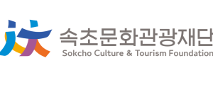 속초문화관광재단 Sokcho Culture & Tourism Foundation